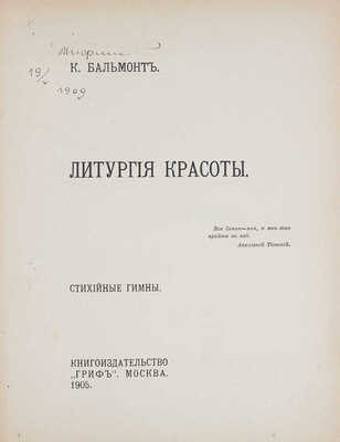 Бальмонт К. Литургия красоты. Стихийные гимны. М.: Кн-во "Гриф", 1905.
